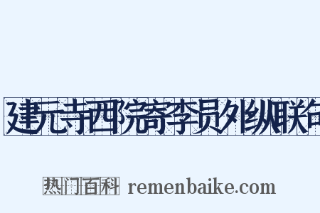 建元寺西院寄李员外纵联句是什么意思的图片